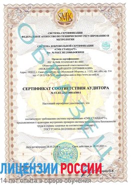 Образец сертификата соответствия аудитора №ST.RU.EXP.00014300-1 Курганинск Сертификат OHSAS 18001